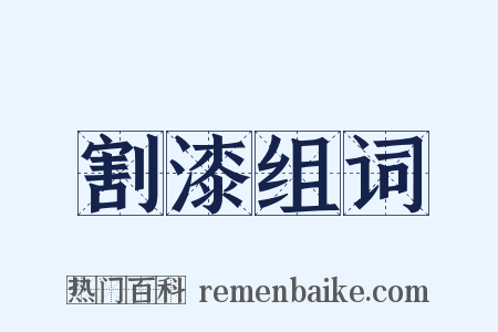 割漆组词是什么意思的图片